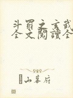 斗罗之玄武镇世全文阅读全文