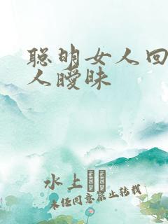 聪明女人回复男人暧昧