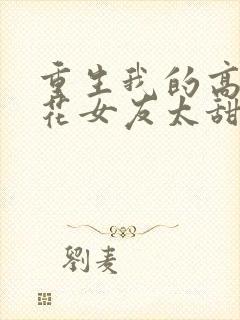 重生我的高冷校花女友太甜了