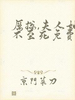 厉总,夫人她罪不至死免费阅读