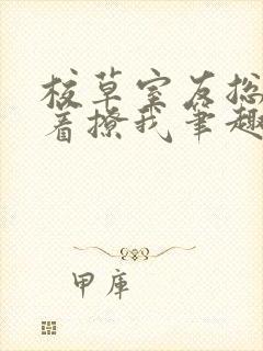 校草室友总是哭着撩我笔趣阁