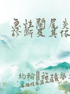 急性阑尾炎鉴别诊断及其依据