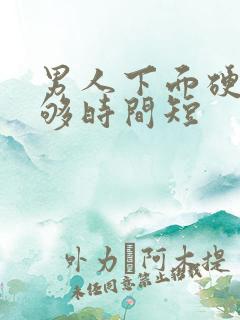 男人下面硬度不够时间短