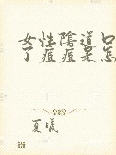 女性阴道口边起了痘痘是怎么回事