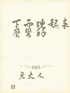 下面硬起来为什么弯的