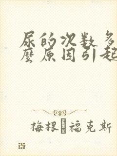 尿的次数多是什么原因引起的