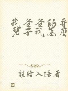 我爸爸的哥哥的儿子我怎么称呼