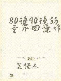 80后90后的童年回忆作文