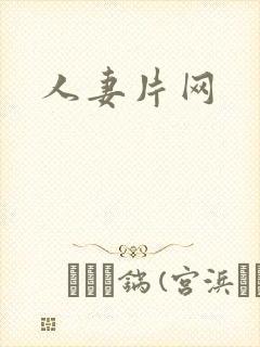人妻片网