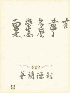 白带多黄有异味是怎么了