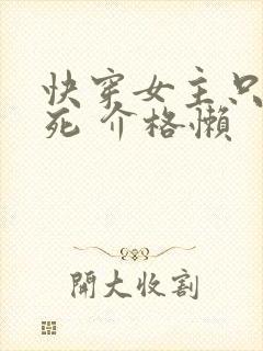 快穿女主只求一死 介格懒