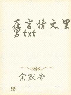 在言情文里撩直男txt