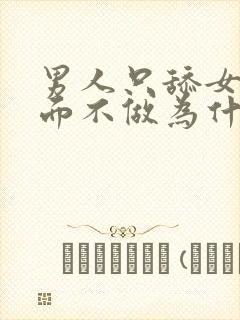 男人只舔女人下面不做为什么