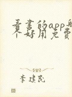 看书的app哪个好用免费