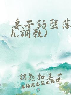 妻子的堕落(高h,调教)