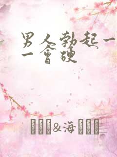 男人勃起一会软一会硬