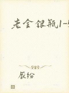 老金银瓶1-5