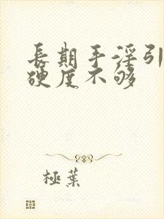 长期手淫引起的硬度不够