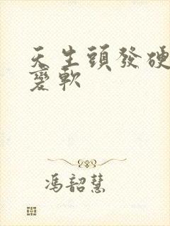 天生头发硬怎么变软