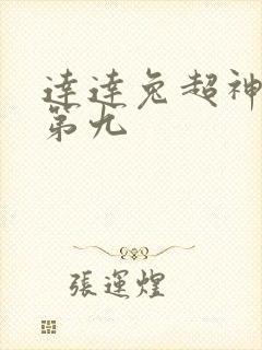 达达兔超神影视第九