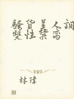 骚货美人调教成双性禁脔