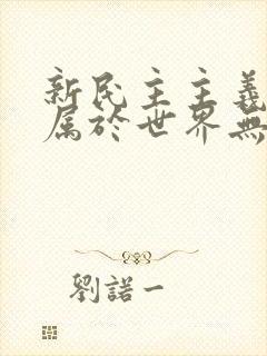 新民主主义革命属于世界无产阶级革命性质吗