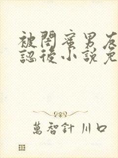 被闺蜜男友上错认后小说免费阅读