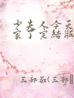 少夫人今天又败家了完结版