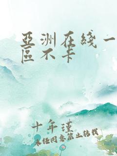 亚洲在线一区二区不卡