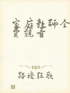 家庭教师全集免费观看