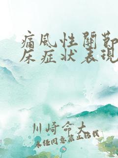 痛风性关节炎临床症状表现