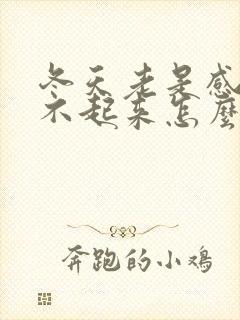 冬天老是感觉硬不起来怎么回事