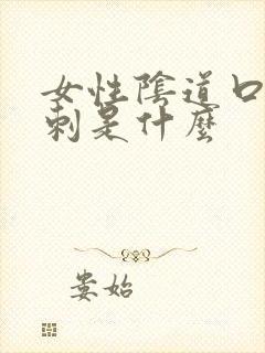 女性阴道口有肉刺是什么