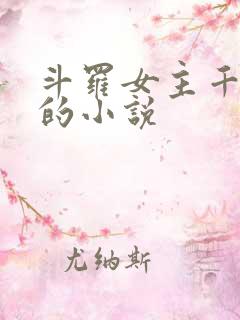 斗罗女主千仞雪的小说