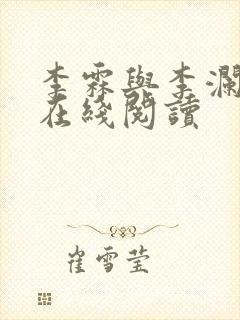 李霖与李澜小说在线阅读