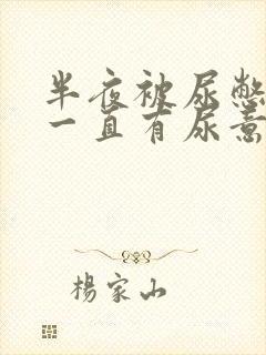 半夜被尿憋醒后一直有尿意