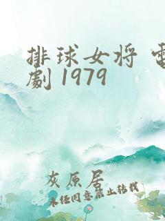 排球女将 电视剧 1979