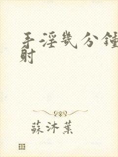 手淫几分钟算早射