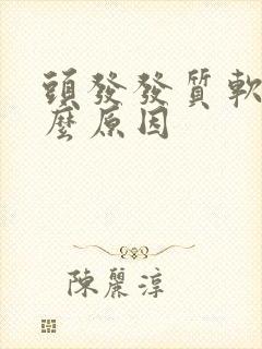 头发发质软是什么原因