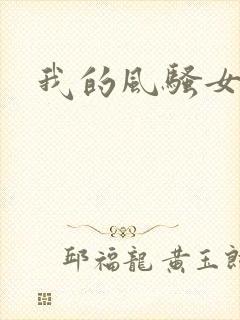 我的风骚女友