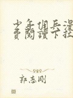 少年佣兵漫画免费阅读下拉式六漫画