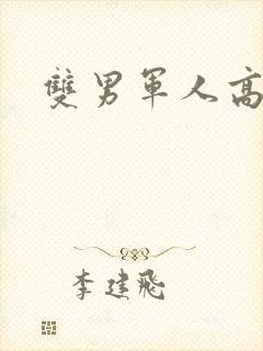 双男军人高干文