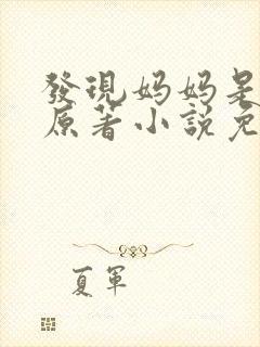 发现妈妈是小姐原著小说免费阅读