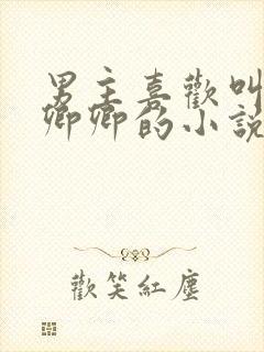 男主喜欢叫女主卿卿的小说