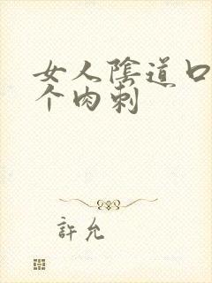 女人阴道口上有个肉刺