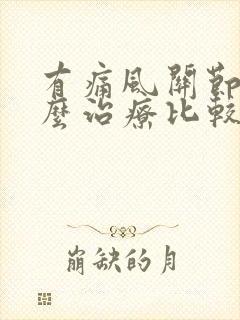 有痛风关节炎怎么治疗比较好