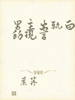 男主出轨白月光的现言