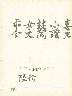 乖女林小喜1部全文阅读免费