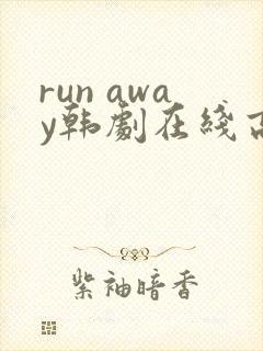 run away韩剧在线高清免费观看