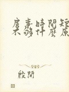 房事时间短硬度不够什么原因